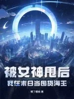 《被女神甩后，我在末日当囤货海王》小说封面