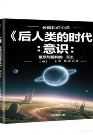 《后人类的时代》小说封面