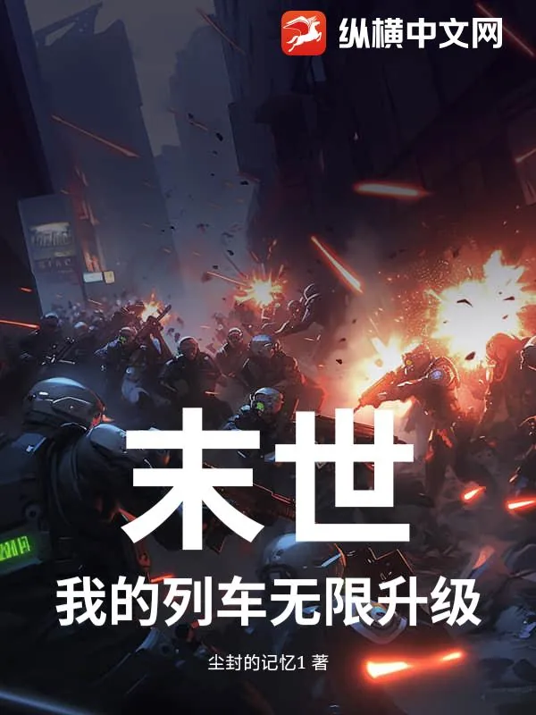 《末世：我的列车无限升级》小说封面