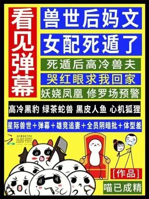 《看见弹幕，兽世后妈文女配死遁了》小说封面