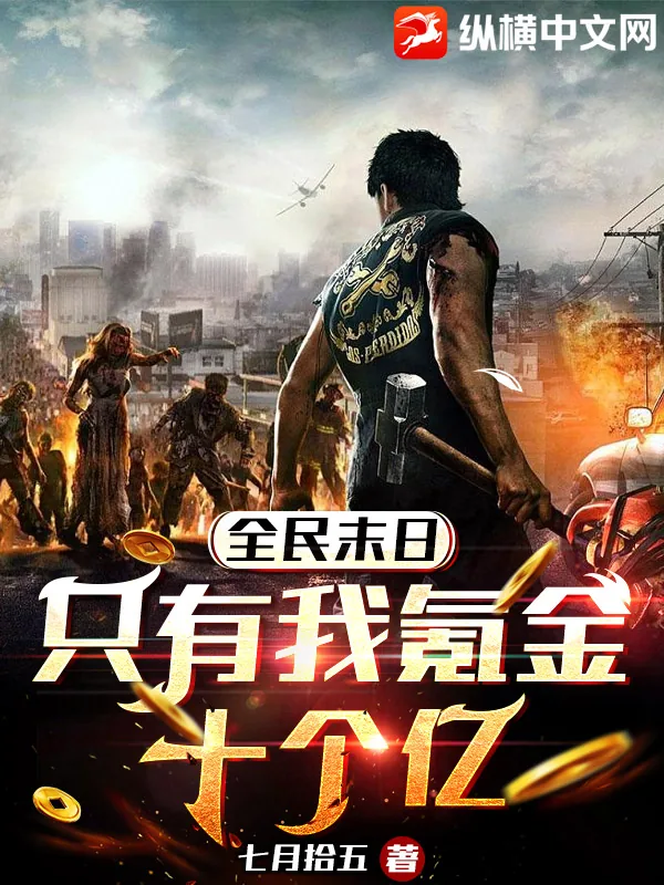 《全民末日：只有我氪金十个亿》小说封面