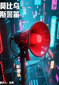 《莫比乌斯警笛》小说封面