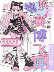 《炮灰师姐赛博飞升后，修真界懵了》小说封面