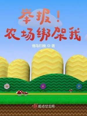 《举报！农场绑架我》小说封面