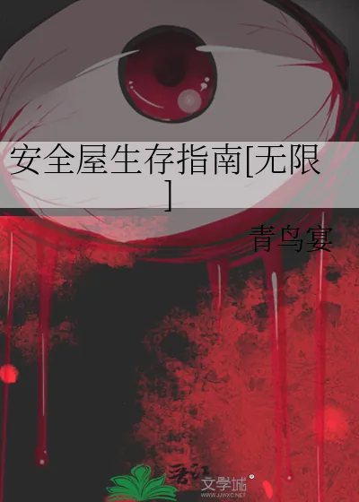 《安全屋生存指南[无限]》小说封面