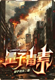 《量子毒素》小说封面