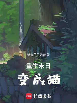 《重生末日变成猫》小说封面