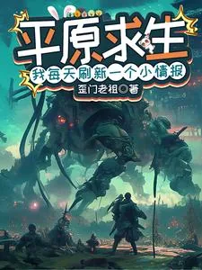《平原求生：我每天刷新一个小情报》小说封面