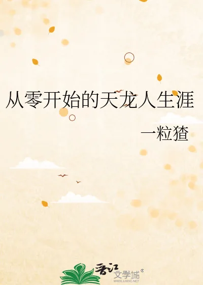 《从零开始的天龙人生涯》小说封面