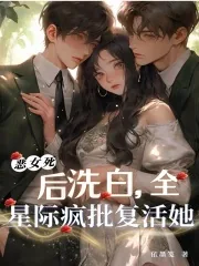 《恶女死后洗白，全星际疯批复活她》小说封面