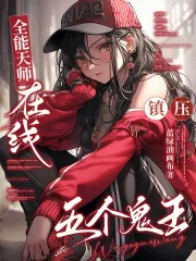 《全能天师，在线镇压五个鬼王》小说封面