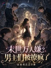 《末世万人嫌？男主们被撩疯了》小说封面