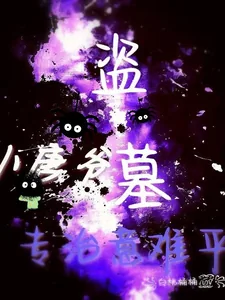 《盗墓：小唐爷我，专治意难平！》小说封面