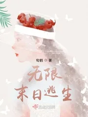 《无限末日逃生》小说封面
