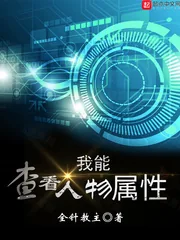 《我能查看人物属性》小说封面