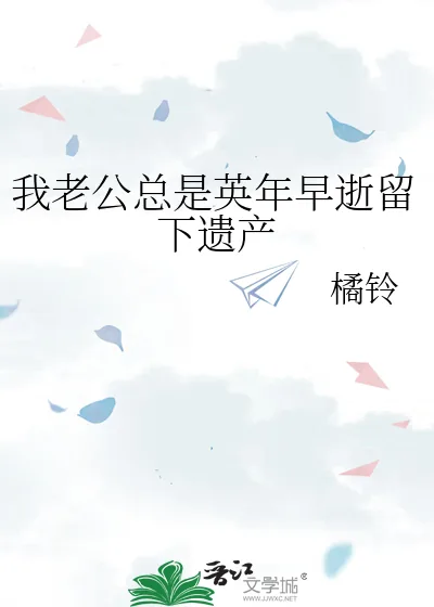 《我老公总是英年早逝留下遗产》小说封面