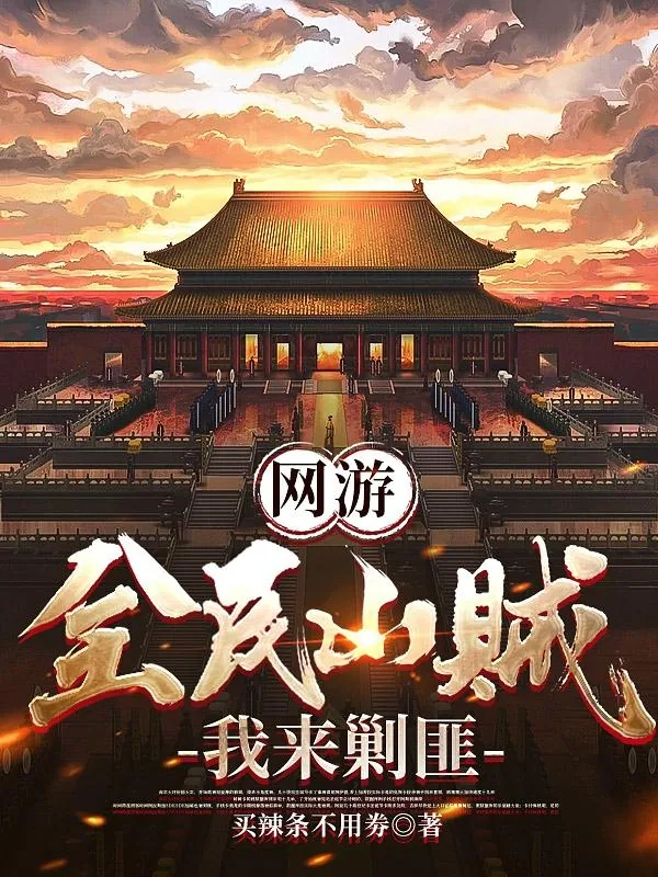 《网游：全民山贼，我来剿匪》小说封面