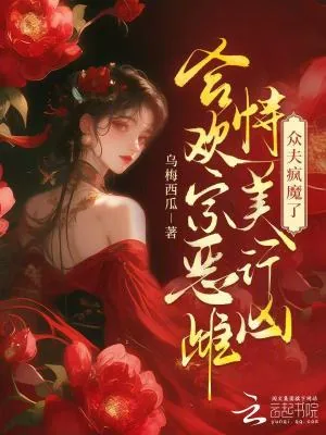 《合欢宗恶雌恃美行凶，众夫疯魔了》小说封面
