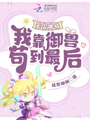 《天灾降临：我靠御兽苟到最后！》小说封面