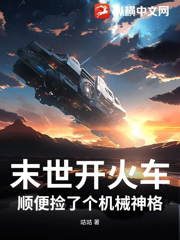 《末世开火车，顺便捡了个机械神格》小说封面