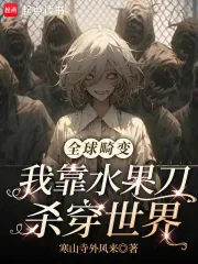 《全球畸变：我靠水果刀杀穿世界》小说封面