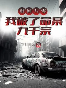 《重回八零，我破了命案九千宗》小说封面