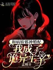 《和病娇邪神婚配，我成了诡异主宰》小说封面