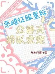 《恶雌征服星际，众兽夫排队求宠》小说封面
