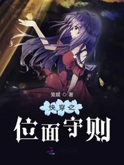 《快穿之位面守则》小说封面