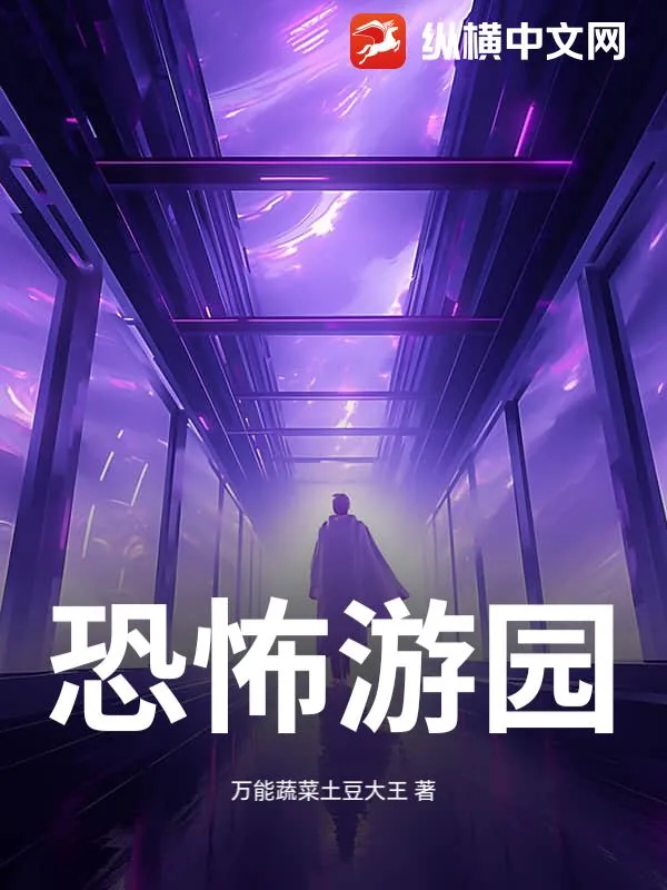 《恐怖游园》小说封面