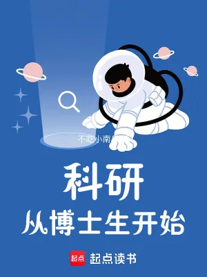 《科研从博士生开始》小说封面