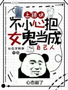 《上错坟，不小心把女鬼当成自己人》小说封面