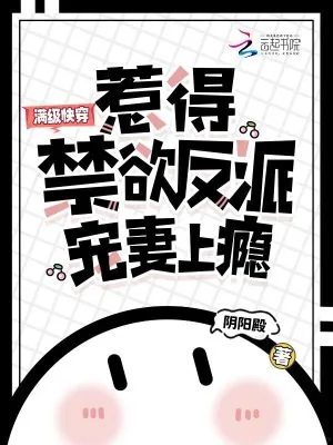 《满级快穿，惹得禁欲反派宠妻上瘾》小说封面