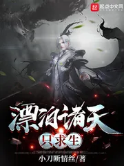 《漂泊诸天只求生》小说封面
