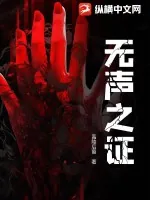 《无声之证》小说封面