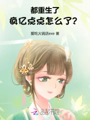《都重生了，疯亿点点怎么了？》小说封面