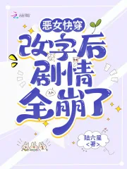 《恶女快穿：改字后剧情全崩了》小说封面