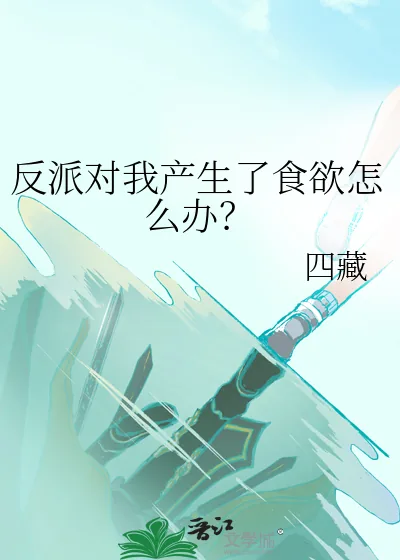 《反派对我产生了食欲怎么办？》小说封面