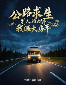 《公路求生：开局拿下十倍宝箱！》小说封面