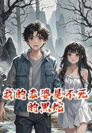 《我的老婆是不死的黑蛇》小说封面