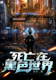 《死亡在黑色世界》小说封面