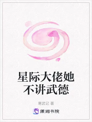 《星际大佬她不讲武德》小说封面