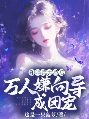 《和哨兵共感后，万人嫌向导成团宠》小说封面