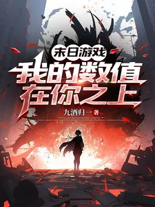 《末日游戏，我的数值在你之上》小说封面