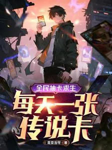 《全民抽卡求生，每天一张传说卡》小说封面