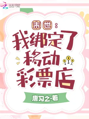 《末世：我绑定了移动彩票店》小说封面