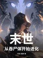 《末世，从吞尸体开始进化》小说封面