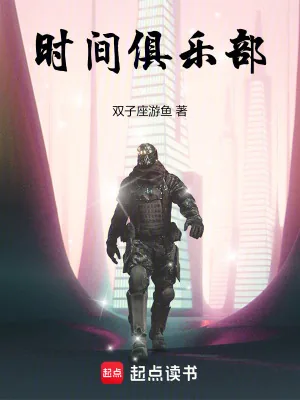 《时间俱乐部》小说封面