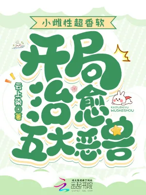 《小雌性超香软，开局治愈五大恶兽》小说封面