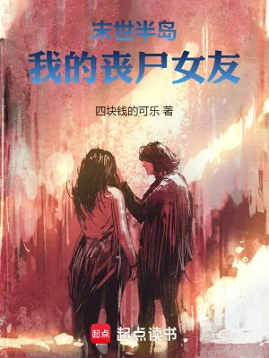 《末世半岛：我的丧尸女友》小说封面
